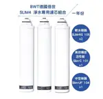 【BWT德國倍世】SLIM 3 淨水專用濾芯組合(SLIM-RS*2 、SLIM-C、SLIM-UF)