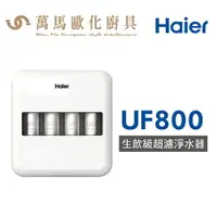 在飛比找樂天市場購物網優惠-Haier 海爾 HR-WF-UF800 生飲級中空絲膜超濾