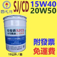 在飛比找蝦皮購物優惠-✨國光牌 CPC✨SJ CD 機油15w40、20w50⛽️