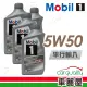 【MOBIL 美孚】5W50 SN 1L_四入組_機油保養套餐加送18項保養檢查 長效型機油(車麗屋)