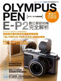 在飛比找TAAZE讀冊生活優惠-OLYMPUS PEN E-P2數位單眼相機完全解析 (二手