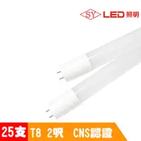 在飛比找PChome24h購物優惠-【SY 聲億】2呎10W T8奈米LED燈管白光超值25入