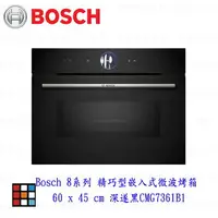 在飛比找樂天市場購物網優惠-高雄 BOSCH 博世 CMG7361B1 8系列 精巧型嵌