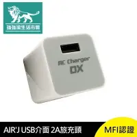 在飛比找樂天市場購物網優惠-強強滾p-AIR'J USB 介面 2A 旅充頭 MFI認證