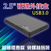 在飛比找松果購物優惠-【JSJ】USB3.0外接盒 2.5吋外接盒 固態硬碟SSD