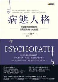 在飛比找TAAZE讀冊生活優惠-病態人格：是藏著惡意的善良，還是富有魅力的瘋狂？