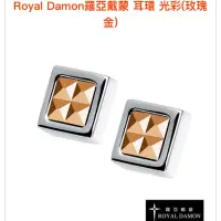 在飛比找蝦皮購物優惠-Royal Damon羅亞戴蒙 玫瑰金白鋼耳針式耳環