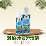 ⋘魚市⋙UP雅柏 水質澄清劑 150/300ML 水質清澈劑 水質澄清劑 改善綠水 魚缸混濁必備