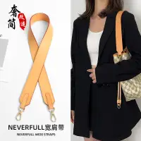 在飛比找蝦皮商城精選優惠-新匠心適用LV neverfull肩帶改造配件單肩購物袋水桶