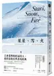 星星、雪、火：在阿拉斯加荒野二十五年，人與自然的寂靜對話（經典全新譯本）