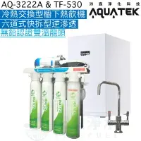 在飛比找樂天市場購物網優惠-《沛宸Aquatek》AQ-3222A櫥下冷熱交換型雙溫飲水