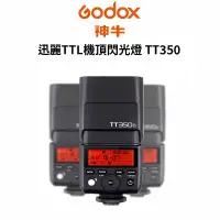 在飛比找蝦皮商城優惠-Godox 神牛 TTL機頂閃光燈 TT350 FOR S 