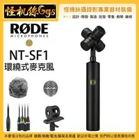 在飛比找Yahoo奇摩拍賣-7-11運費0元優惠優惠-怪機絲 RODE NT-SF1 環繞式麥克風 公司貨 錄音 