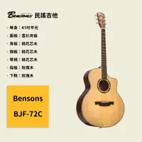 在飛比找蝦皮商城優惠-【Bensons】41吋民謠吉他 BJF-72C 雲衫夾面板