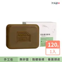 在飛比找momo購物網優惠-【阿皂屋】迷迭香洗髮皂-控油專用(手工皂、胺基酸皂、洗髮皂、