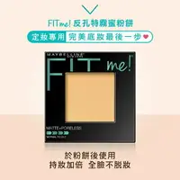 在飛比找樂天市場購物網優惠-媚比琳FIT ME反孔特霧蜜粉餅 120內斂 8.5g