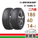 【登祿普】SP TOURING R1 省油耐磨輪胎_四入組 185/60/14 SPR1_送安裝+四輪定位(車麗屋)