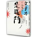 女子力不是溫柔，是戰鬥：再簡單的小日子，也需要挺身前進！[88折]11100905400 TAAZE讀冊生活網路書店