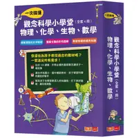 在飛比找蝦皮商城優惠-觀念科學小學堂：一次搞懂物理、化學、生物、數學（全套4冊，2