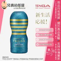 在飛比找樂天市場購物網優惠-日本 TENGA CUP 系列 新鮮人應援杯 可攜式男性專用