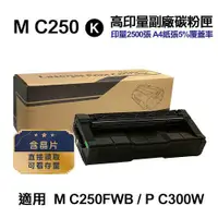 在飛比找蝦皮商城優惠-RICOH 理光 M C250 黑色 高印量副廠碳粉匣 適用