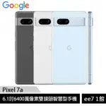 GOOGLE PIXEL 7A (8G/128G) 6.1吋64MP雙鏡頭手機 [EE7-1]