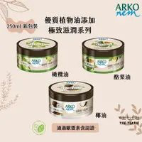 在飛比找蝦皮購物優惠-✦250ml✦現貨✦Arko nem 土耳其 原裝進口 護手