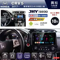 在飛比找蝦皮購物優惠-規格看描述【JHY】17~年 CRV5 S930八核心安卓機