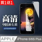 買一送一【IPHONE 6/6S PLUS】 非全覆蓋鋼化玻璃膜 透明高清透明 5D保護貼 保護膜 防指紋防爆