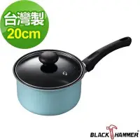 在飛比找Yahoo!奇摩拍賣優惠-【義大利BLACK HAMMER】晶粹系列單柄牛奶鍋20cm