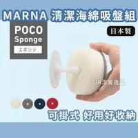 在飛比找樂天市場購物網優惠-日本 MARNA POCO 菜瓜布 洗碗海綿 (附吸盤) 共