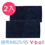 【VBOT】VBOT M625&MR.SMART 9S掃地機專用 極淨濕拖拖地布2入