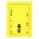 【文具通】紙質 卷宗 中式 直式 黃色 另有售保護套 T1010024