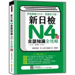 新日檢N4言語知識(文字．語彙．文法)全攻略(新版)(隨書附日籍名師親錄標準日語朗讀音檔QR CODE)(張暖彗) 墊腳石購物網