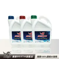 在飛比找神腦生活優惠-【BESTIA美國魔獸】100%高濃縮 水箱精 2L/瓶