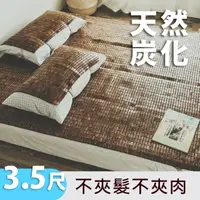 在飛比找momo購物網優惠-【絲薇諾】天然炭化專利麻將涼蓆/竹蓆(單人加大3.5尺)