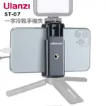 ULANZI ST-07 冷靴手機夾 手機夾 一字手機夾 雙螺口 手機冷靴雙用 可接 三腳架 手機三腳架｜優惠龍齁力 全館滿499折50【APP下單點數4倍送】!!