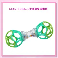 在飛比找蝦皮購物優惠-＜益嬰房＞Kids II-OBALL- 手搖歡樂洞動球 固齒