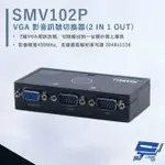 昌運監視器 HANWELL SMV102P VGA 視訊訊號切換器 解析度2048X1536 VGA2入1出【APP下單點數4倍送】