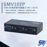 昌運監視器 HANWELL SMV102P VGA 視訊訊號切換器 解析度2048X1536 VGA2入1出【夏日限時優惠中 再享點數回饋】