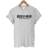 在飛比找蝦皮商城精選優惠-國家的棟樑 中文男女短袖T恤-灰色 漢字趣味幽默 亞洲版型
