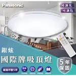 🌟LS🌟國際牌 PANASONIC 32.5W 銀炫 LED吸頂燈 專用遙控器 LGC31117A09 原廠保固5年