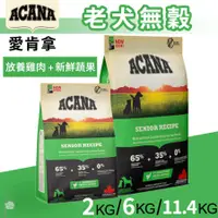 在飛比找蝦皮購物優惠-【1997🪐】ACANA愛肯拿 老犬無穀配方(雞肉+蔬果) 