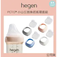 在飛比找蝦皮商城精選優惠-新加坡 hegen PCTO™ 小山丘替換奶瓶環蓋組