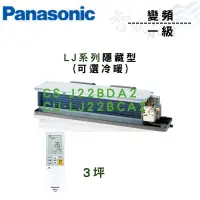 在飛比找蝦皮購物優惠-PANASONIC國際 R32 一級 變頻 埋入式 LJ系列