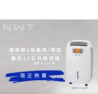 在飛比找PChome24h購物優惠-【NWT 威技】一級能效12L除濕機WDH-128P