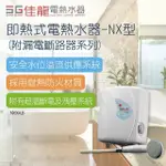 【佳龍】即熱式電熱水器NX型-不含安裝(NX99-LB)