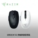 【領券折300 點數4%】【領卷折100】RAZER 雷蛇 OROCHI V2 八岐大蛇靈刃 無線電競滑鼠 水銀白/黑 兩色選【現貨】【GAME休閒館】