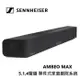 SENNHEISER 森海塞爾 AMBEO MAX 頂級單件式家庭劇院系統 5.1.4聲道 Soundbar 聲霸