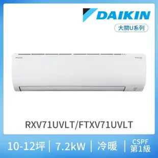 【DAIKIN 大金】大關U系列10-12坪變頻冷暖分離式冷氣(RXV71UVLT/FTXV71UVLT)